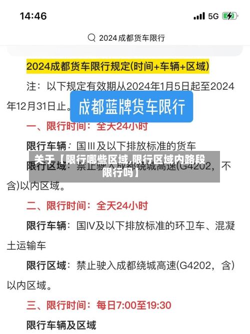 关于【限行哪些区域,限行区域内路段限行吗】