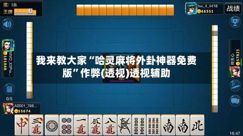 我来教大家“哈灵麻将外卦神器免费版”作弊(透视)透视辅助