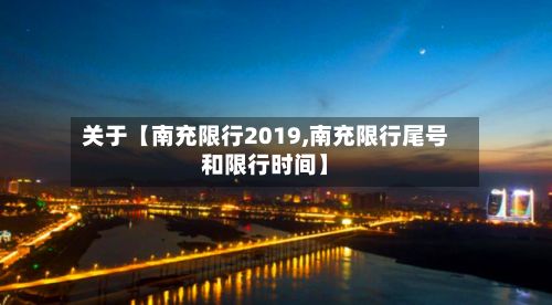 关于【南充限行2019,南充限行尾号和限行时间】