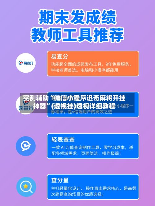 实测辅助“微信小程序迅奇麻将开挂神器”(透视挂)透视详细教程