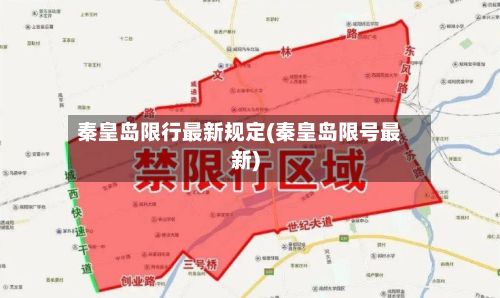 秦皇岛限行最新规定(秦皇岛限号最新)
