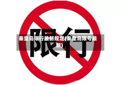 秦皇岛限行最新规定(秦皇岛限号最新)-第2张图片
