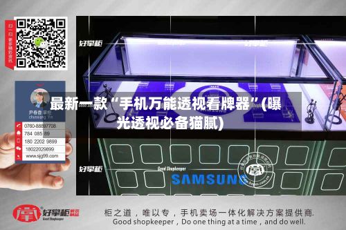最新一款“手机万能透视看牌器”(曝光透视必备猫腻)-第3张图片