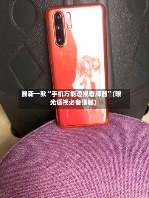 最新一款“手机万能透视看牌器”(曝光透视必备猫腻)-第2张图片
