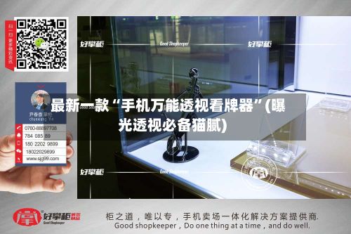 最新一款“手机万能透视看牌器”(曝光透视必备猫腻)