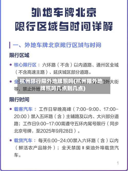 杭州限行限外地牌照吗(杭州限外地牌照吗几点到几点)