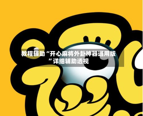 教程辅助“开心麻将外卦神器通用版”详细辅助透视-第2张图片