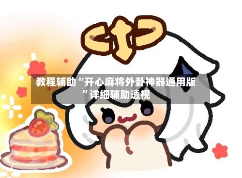教程辅助“开心麻将外卦神器通用版”详细辅助透视
