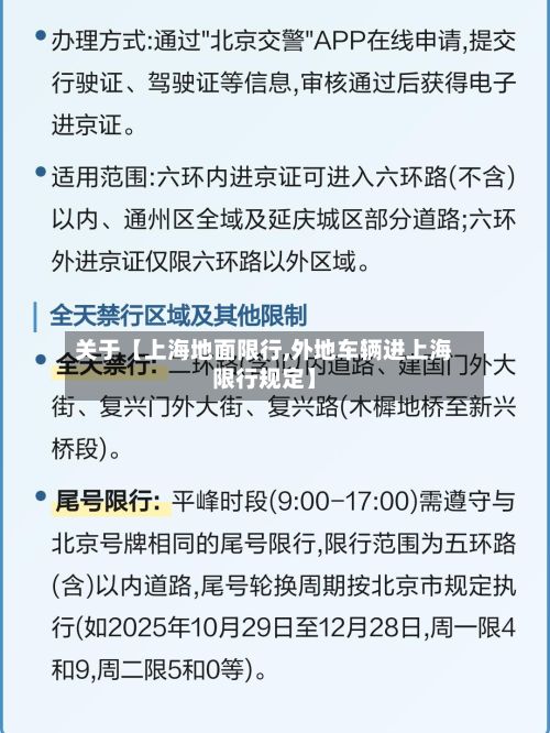 关于【上海地面限行,外地车辆进上海限行规定】