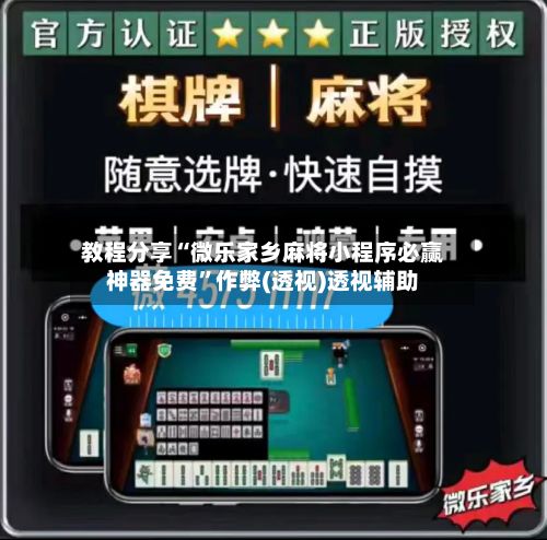 教程分享“微乐家乡麻将小程序必赢神器免费”作弊(透视)透视辅助