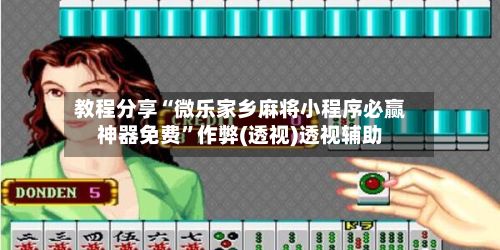 教程分享“微乐家乡麻将小程序必赢神器免费”作弊(透视)透视辅助-第2张图片
