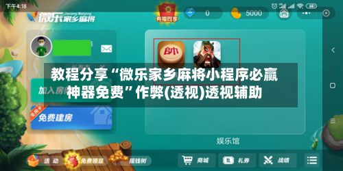 教程分享“微乐家乡麻将小程序必赢神器免费”作弊(透视)透视辅助-第3张图片