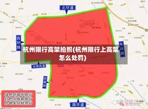 杭州限行高架拍照(杭州限行上高架怎么处罚)-第2张图片