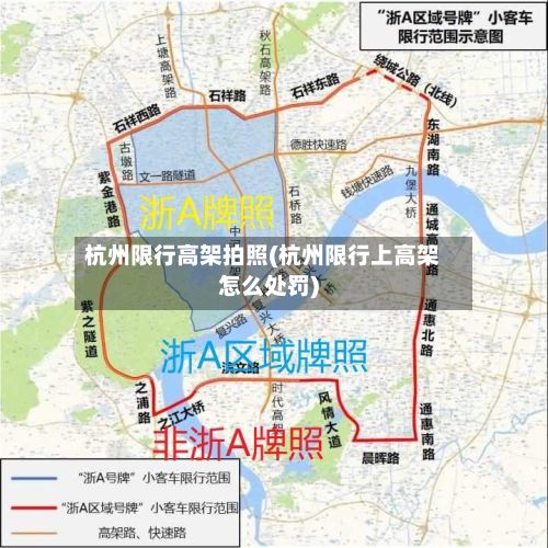 杭州限行高架拍照(杭州限行上高架怎么处罚)