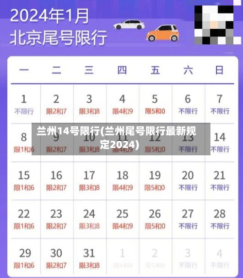 兰州14号限行(兰州尾号限行最新规定2024)-第2张图片