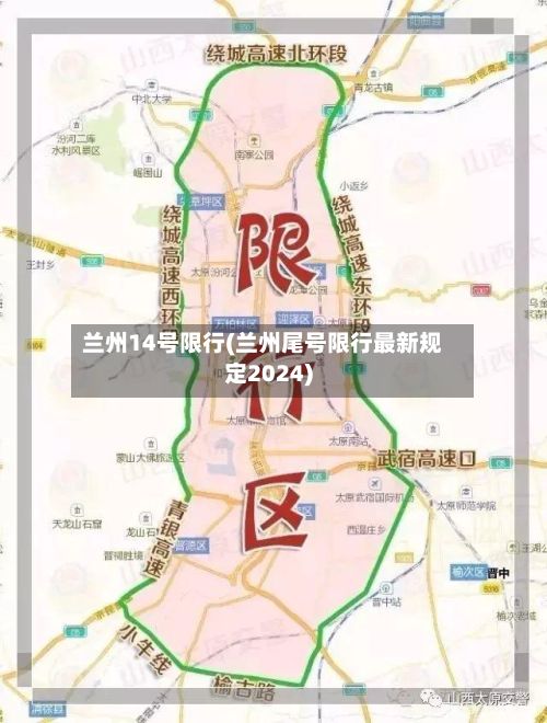 兰州14号限行(兰州尾号限行最新规定2024)
