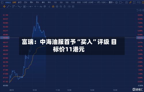 富瑞：中海油服首予“买入”评级 目标价11港元-第2张图片