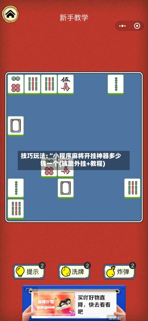 技巧玩法:“小程序麻将开挂神器多少钱一个(辅助外挂+教程)-第3张图片