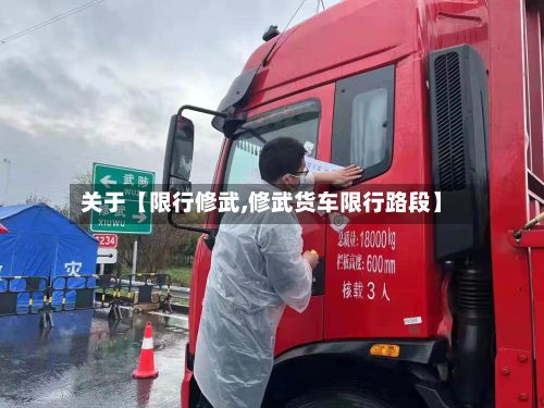 关于【限行修武,修武货车限行路段】