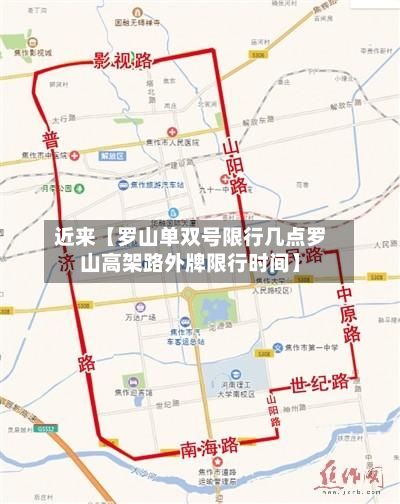 近来【罗山单双号限行几点罗山高架路外牌限行时间】