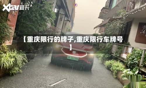 【重庆限行的牌子,重庆限行车牌号】-第2张图片
