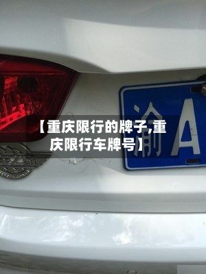【重庆限行的牌子,重庆限行车牌号】