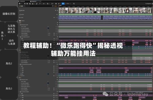 教程辅助！“微乐跑得快”揭秘透视辅助万能挂用法