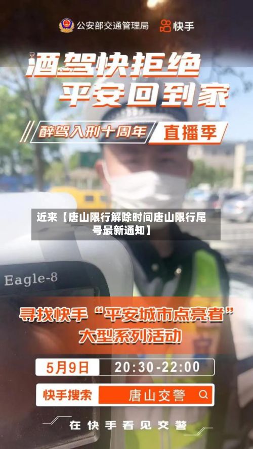 近来【唐山限行解除时间唐山限行尾号最新通知】