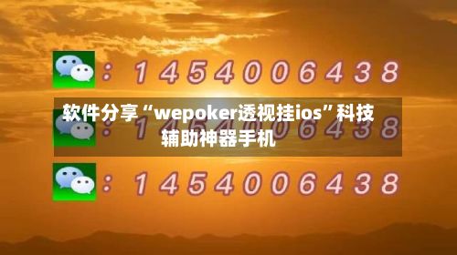 软件分享“wepoker透视挂ios”科技辅助神器手机