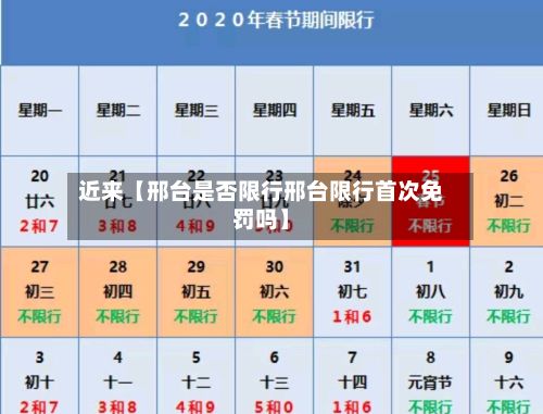 近来【邢台是否限行邢台限行首次免罚吗】