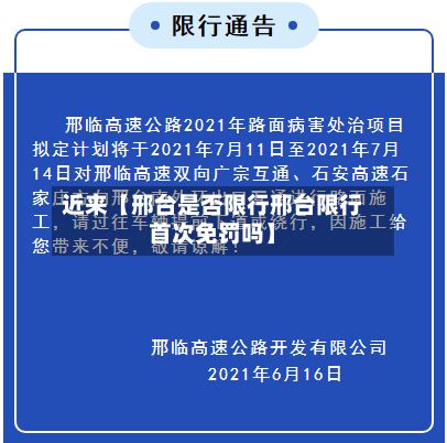 近来【邢台是否限行邢台限行首次免罚吗】-第3张图片