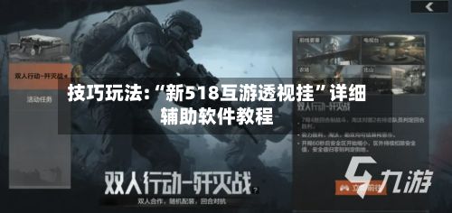 技巧玩法:“新518互游透视挂”详细辅助软件教程-第2张图片