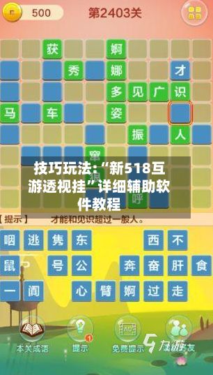 技巧玩法:“新518互游透视挂”详细辅助软件教程