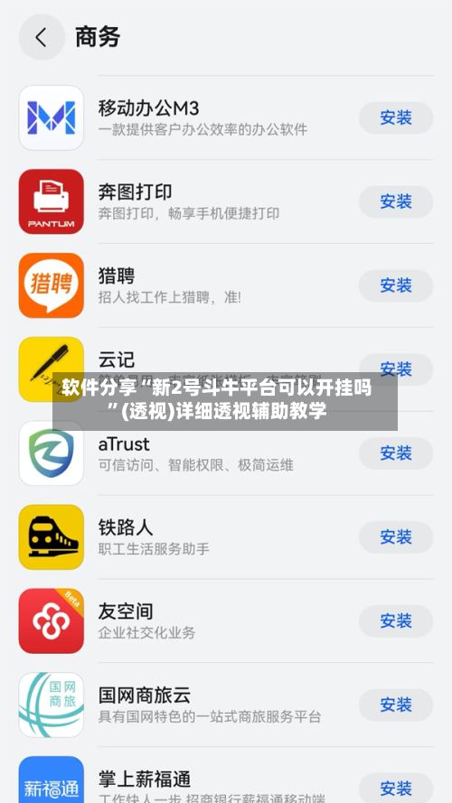 软件分享“新2号斗牛平台可以开挂吗”(透视)详细透视辅助教学-第2张图片