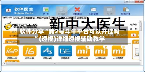 软件分享“新2号斗牛平台可以开挂吗”(透视)详细透视辅助教学-第3张图片