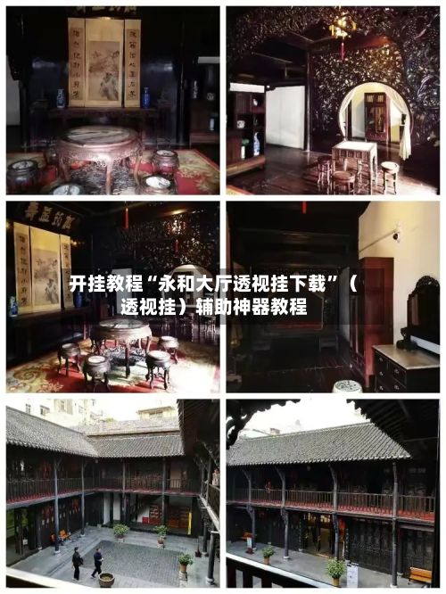 开挂教程“永和大厅透视挂下载”（透视挂）辅助神器教程