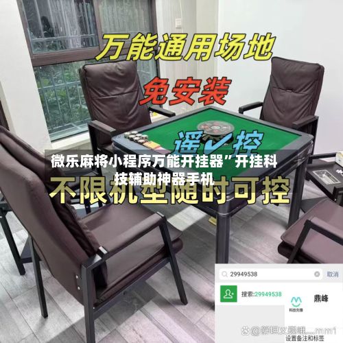 微乐麻将小程序万能开挂器”开挂科技辅助神器手机