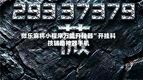 微乐麻将小程序万能开挂器”开挂科技辅助神器手机-第2张图片