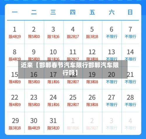 近来【邯郸春节汽车限行邯郸汽车限行吗】