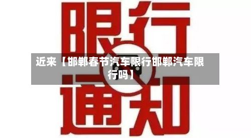近来【邯郸春节汽车限行邯郸汽车限行吗】-第2张图片