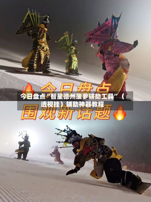 今日盘点“智星德州菠萝辅助工具”（透视挂）辅助神器教程