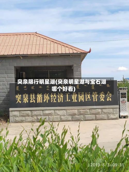 突泉限行明星湖(突泉明星湖与宝石湖哪个好看)