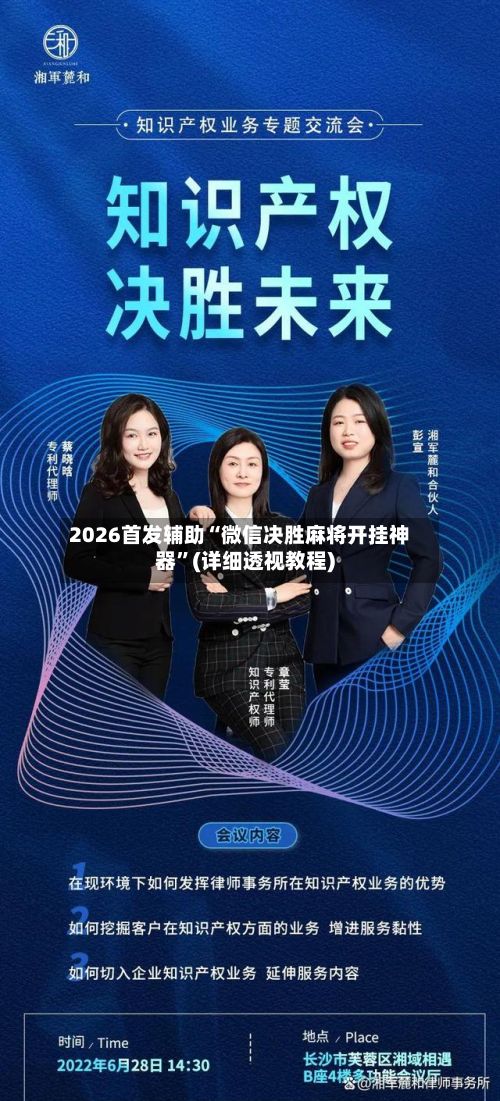 2026首发辅助“微信决胜麻将开挂神器”(详细透视教程)