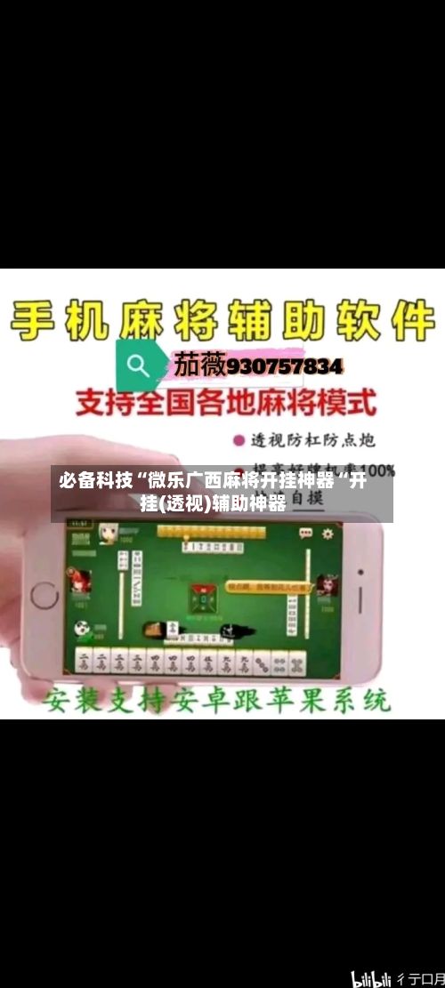 必备科技“微乐广西麻将开挂神器“开挂(透视)辅助神器-第3张图片