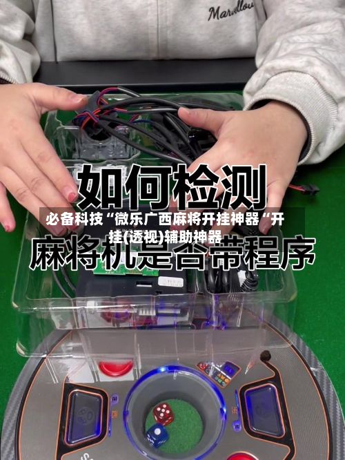 必备科技“微乐广西麻将开挂神器“开挂(透视)辅助神器