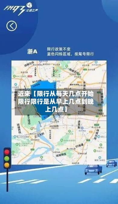 近来【限行从每天几点开始限行限行是从早上几点到晚上几点】-第2张图片