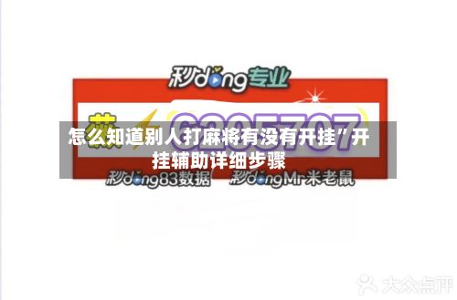 怎么知道别人打麻将有没有开挂	”开挂辅助详细步骤-第2张图片