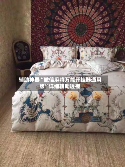 辅助神器“微信麻将万能开挂器通用版”详细辅助透视