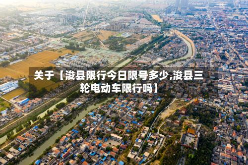 关于【浚县限行今日限号多少,浚县三轮电动车限行吗】