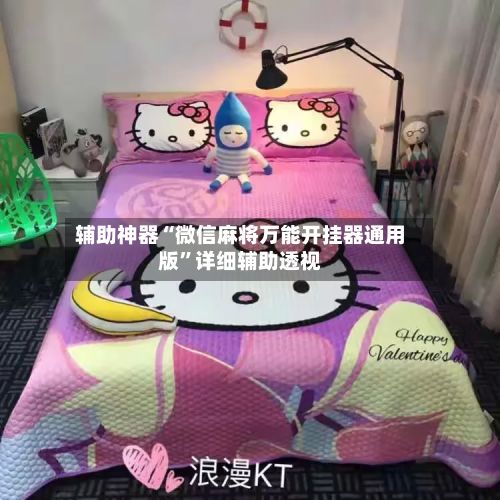 辅助神器“微信麻将万能开挂器通用版”详细辅助透视-第2张图片